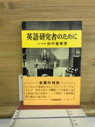 英語研究者のために