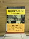 英語研究者のために 5版