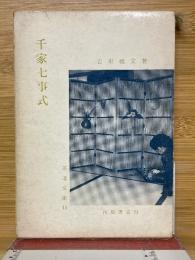 千家七事式