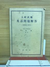入社試験英語問題解答 : 訳例及び註付