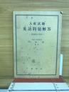 入社試験英語問題解答 : 訳例及び註付