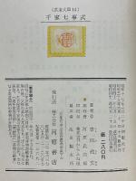 千家七事式