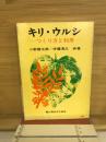 キリ・ウルシ : つくり方と利用