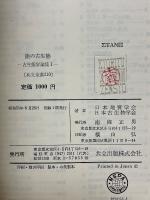 陸の古生態　古生態学論集　1