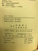 キリ・ウルシ : つくり方と利用