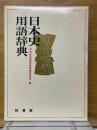 日本史用語辞典