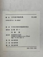 日本史用語辞典