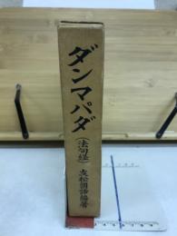 ダンマパダ : 和漢英巴対照 法句経