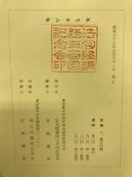 ダンマパダ : 和漢英巴対照 法句経