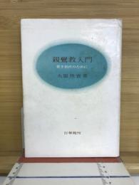 親鸞教入門 : 若き世代のために