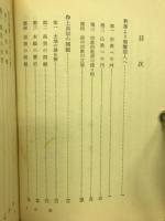 親鸞教入門 : 若き世代のために