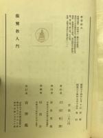 親鸞教入門 : 若き世代のために