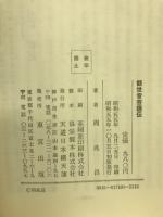 観世音菩薩伝: 人間・観音様の生涯と思想