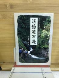 渓悠遊万遊
