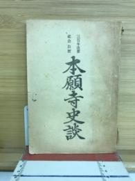 本願寺史談 : 三百年法要紀念出版