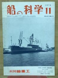 船の科学　1978年11月号