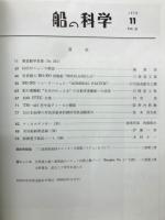 船の科学　1978年11月号