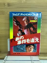 驚異の記録あの事件を追え