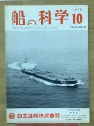 船の科学　1978年10月号