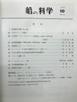 船の科学　1978年10月号