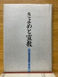 きよめと宣教