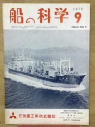 船の科学　1978年9月号