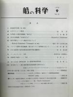 船の科学　1978年9月号