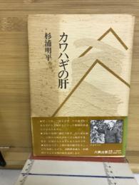 カワハギの肝