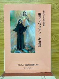 聖ファウスティナの生涯　神のいつくしみの使者