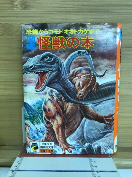怪獣の本 恐竜からコモドオオトカゲまで 少年少女講談社文庫 トンデモ