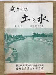 愛知の土と水　第3号