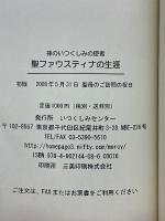 聖ファウスティナの生涯　神のいつくしみの使者
