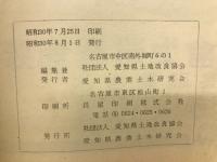 愛知の土と水　第3号