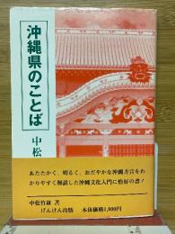 沖縄県のことば