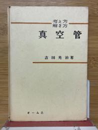考え方　解き方　真空管