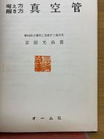 考え方　解き方　真空管