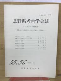 長野県考古学会誌55・56号