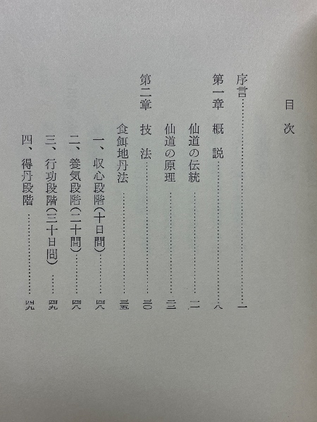 中国仙道房中術 短期実践法(秦浩人 著) / 古本、中古本、古書籍