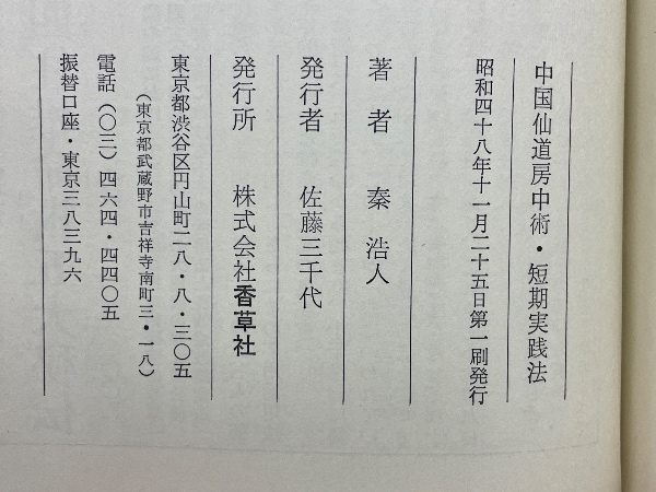 中国仙道房中術 短期実践法(秦浩人 著) / 古本、中古本、古書籍