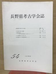 長野県考古学会誌54号
