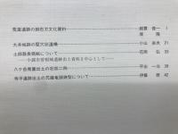長野県考古学会誌54号
