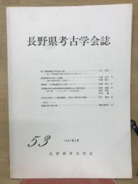長野県考古学会誌53号