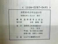 長野県考古学会誌53号