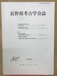 長野県考古学会誌80号