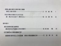 長野県考古学会誌80号