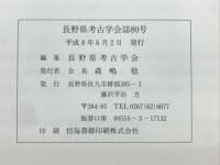 長野県考古学会誌80号