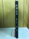 民間伝承　第1・2巻　昭和十・十一年　