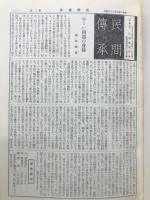 民間伝承　第1・2巻　昭和十・十一年　
