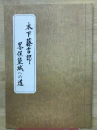 木下藤吉郎墨俣築城への道