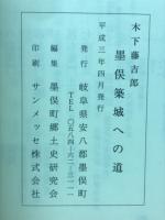 木下藤吉郎墨俣築城への道